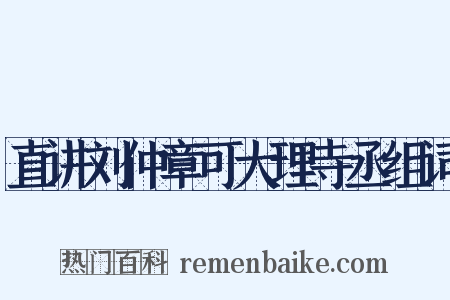 直讲刘仲章可大理寺丞组词是什么意思的图片